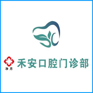 运城市|净月禾安口腔门诊