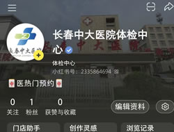 运城市|长春人注意！长春中大医院小红书本地团购开通