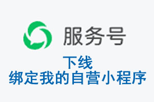 运城市|公众平台于2026 年 6 月 15 日下线-绑定我的自营小程序