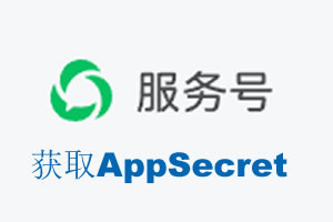 运城市|如何获取微信服务号AppSecret公众号AppSecret