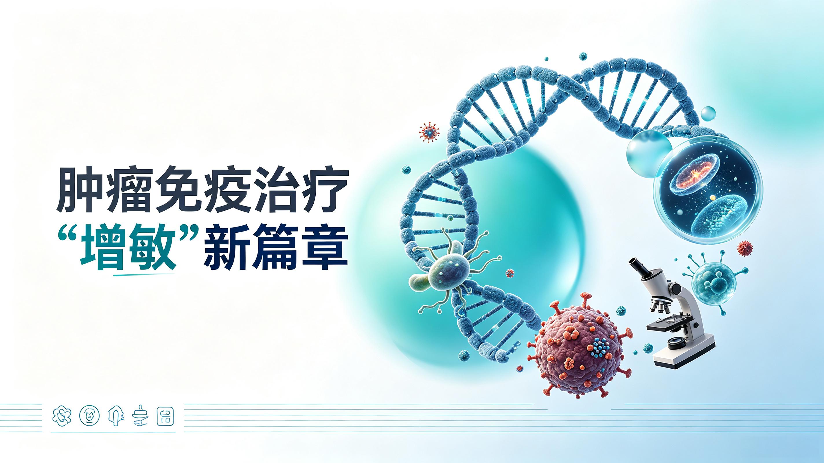 运城市|第2期 肠道菌群移植：开启肿瘤免疫治疗“增敏”新篇章